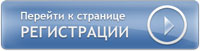 РЕГИСТРАЦИЯ